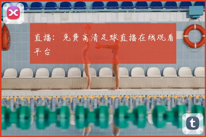 直播：免费高清足球直播在线观看平台