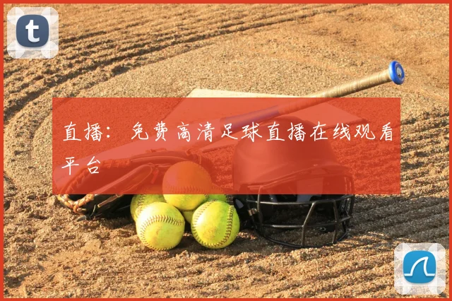 直播：免费高清足球直播在线观看平台