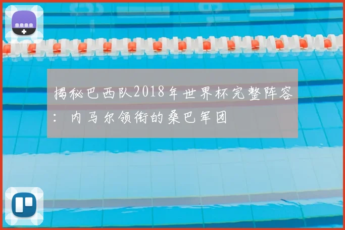 揭秘巴西队2018年世界杯完整阵容：内马尔领衔的桑巴军团