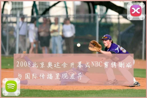 2008北京奥运会开幕式NBC剪辑删减与国际传播呈现差异