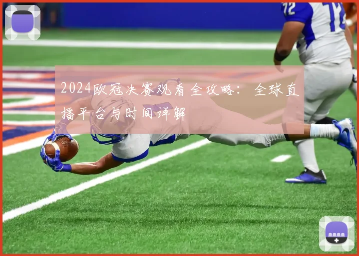 2024欧冠决赛观看全攻略：全球直播平台与时间详解