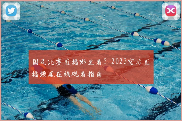 国足比赛直播哪里看？2023官方直播频道在线观看指南