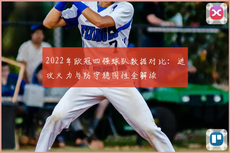 2022年欧冠四强球队数据对比：进攻火力与防守稳固性全解读