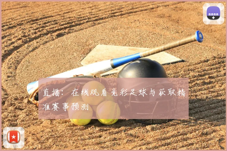 直播：在线观看竞彩足球与获取精准赛事预测