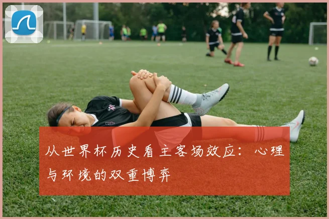 从世界杯历史看主客场效应：心理与环境的双重博弈