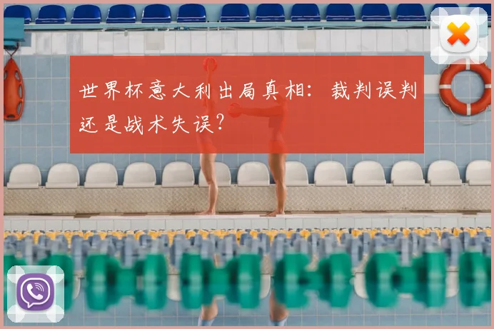 世界杯意大利出局真相:裁判误判还是战术失误?