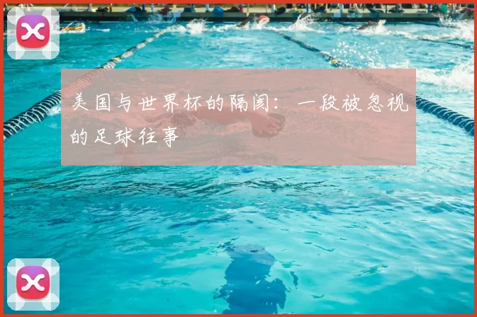 美国与世界杯的隔阂:一段被忽视的足球往事