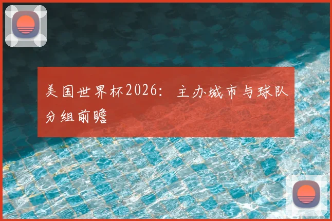 美国世界杯2026:主办城市与球队分组前瞻