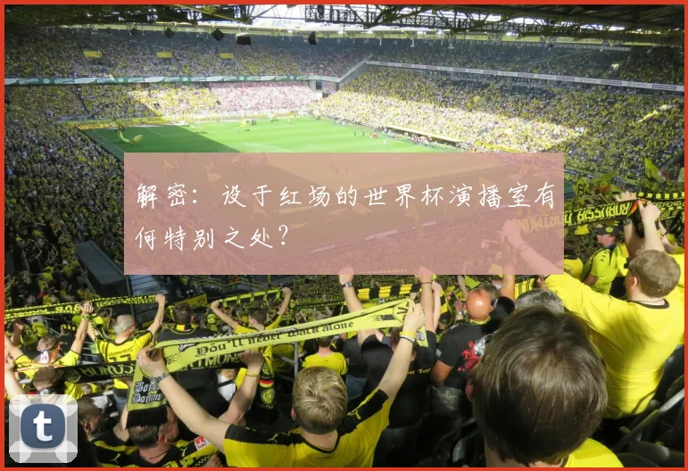 解密：设于红场的世界杯演播室有何特别之处？