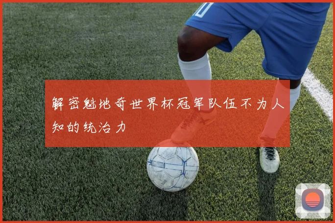 解密魁地奇世界杯冠军队伍不为人知的统治力