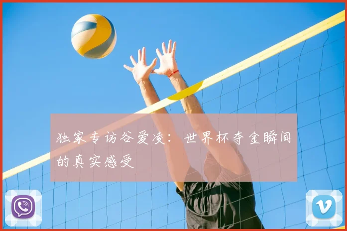独家专访谷爱凌：世界杯夺金瞬间的真实感受