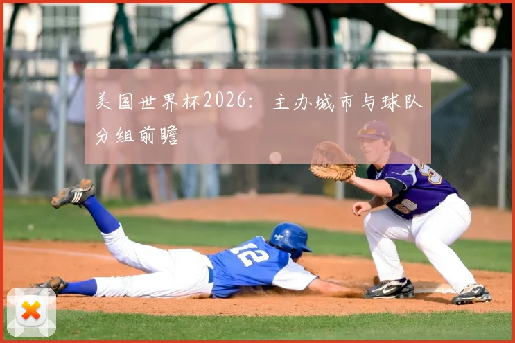美国世界杯2026:主办城市与球队分组前瞻