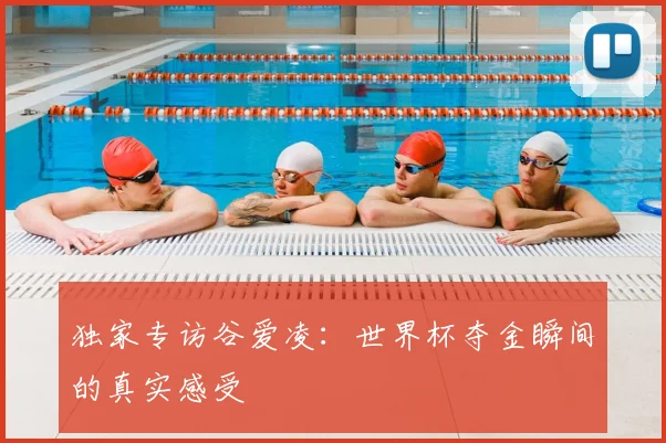 独家专访谷爱凌:世界杯夺金瞬间的真实感受