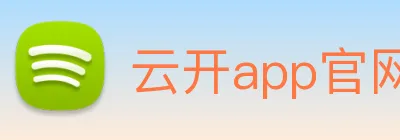 云开app官网入口网页版 Logo